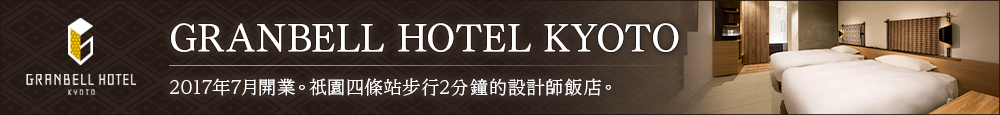 GRANBELL HOTEL KYOTO本館是設計式飯店，距離祗園四條站僅需步行2分鐘。