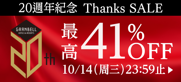 20周年Thanks SALE最高優惠41%