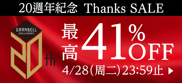 20周年Thanks SALE最高優惠41%
