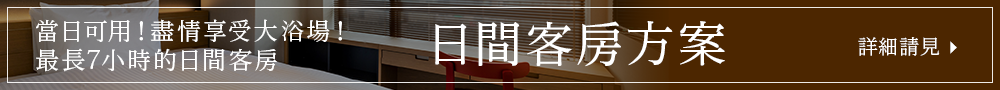 日間客房