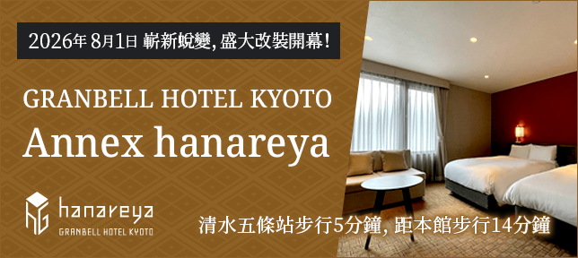 GRANBELL HOTEL KYOTO附設花夜屋將於2026年8月1日重新開幕。
