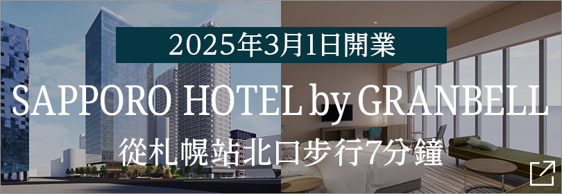 SAPPORO HOTEL by GRANBELL