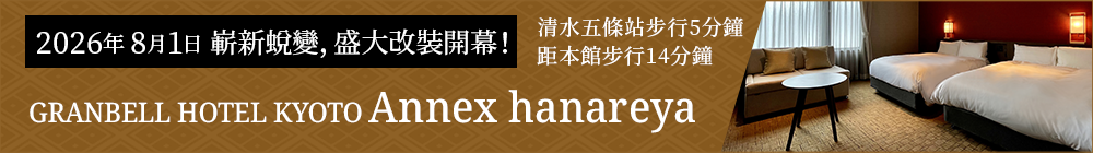 GRANBELL HOTEL KYOTO附設花夜屋將於2026年8月1日重新開幕。