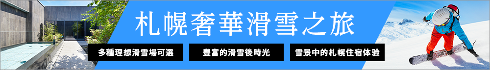 札幌的頂級滑雪之旅