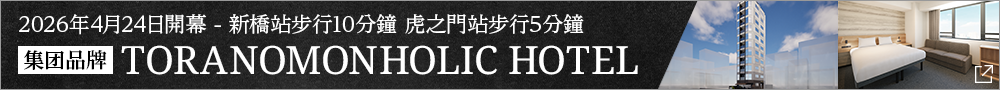 TORANOMONHOLIC HOTEL開幕公告