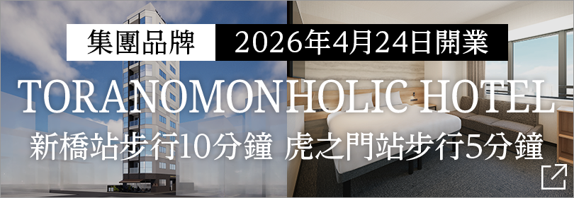 TORANOMONHOLIC HOTEL開幕公告