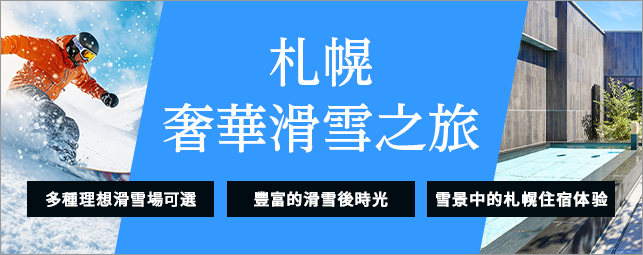 札幌的頂級滑雪之旅