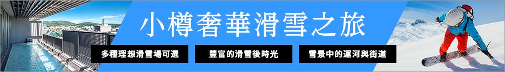 小樽奢華滑雪之旅