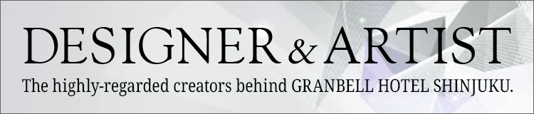 新宿グランベルホテルを手掛けるクリエイター紹介