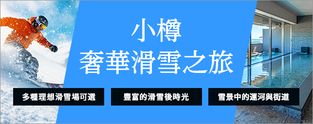 小樽奢華滑雪之旅