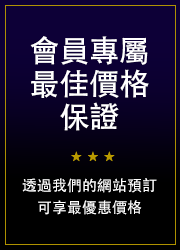 最佳價格保證