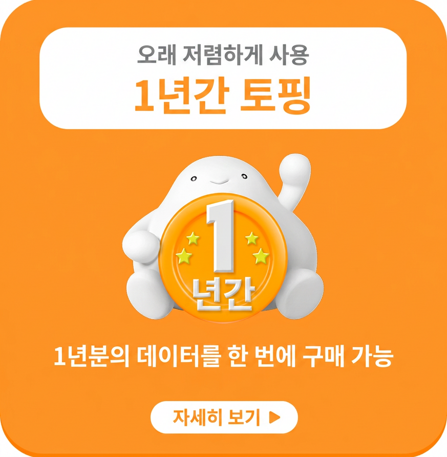 1년 동안의 토핑