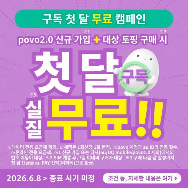 서브스크립션 토핑 첫 달 무료 캠페인