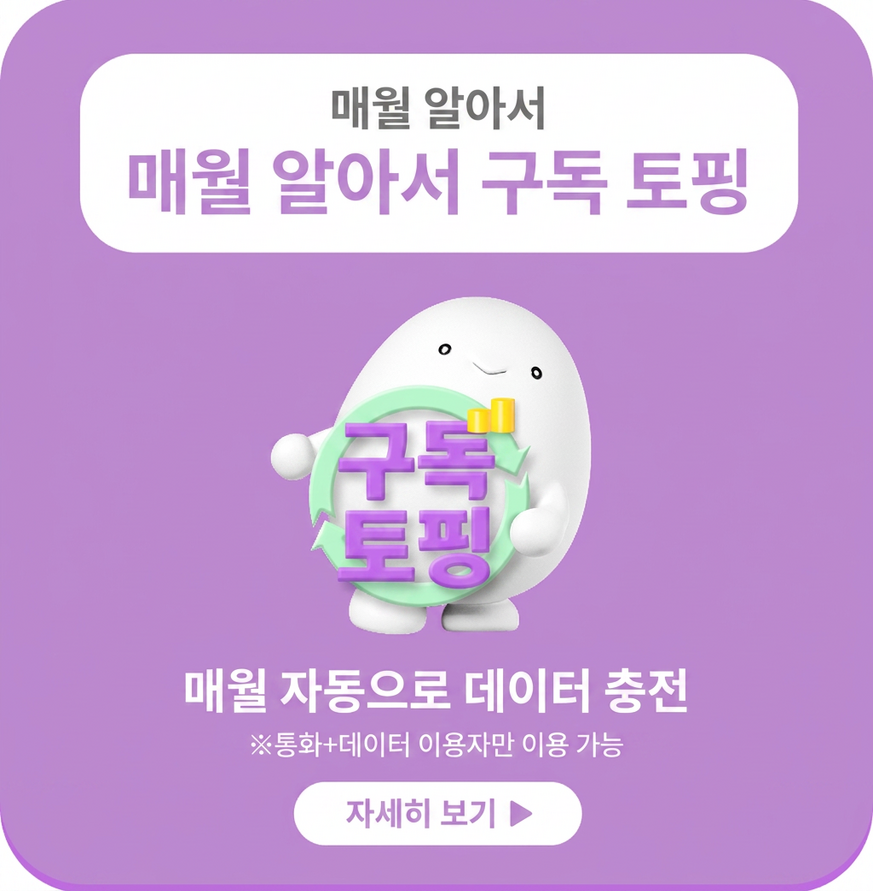 구독 추가 토핑