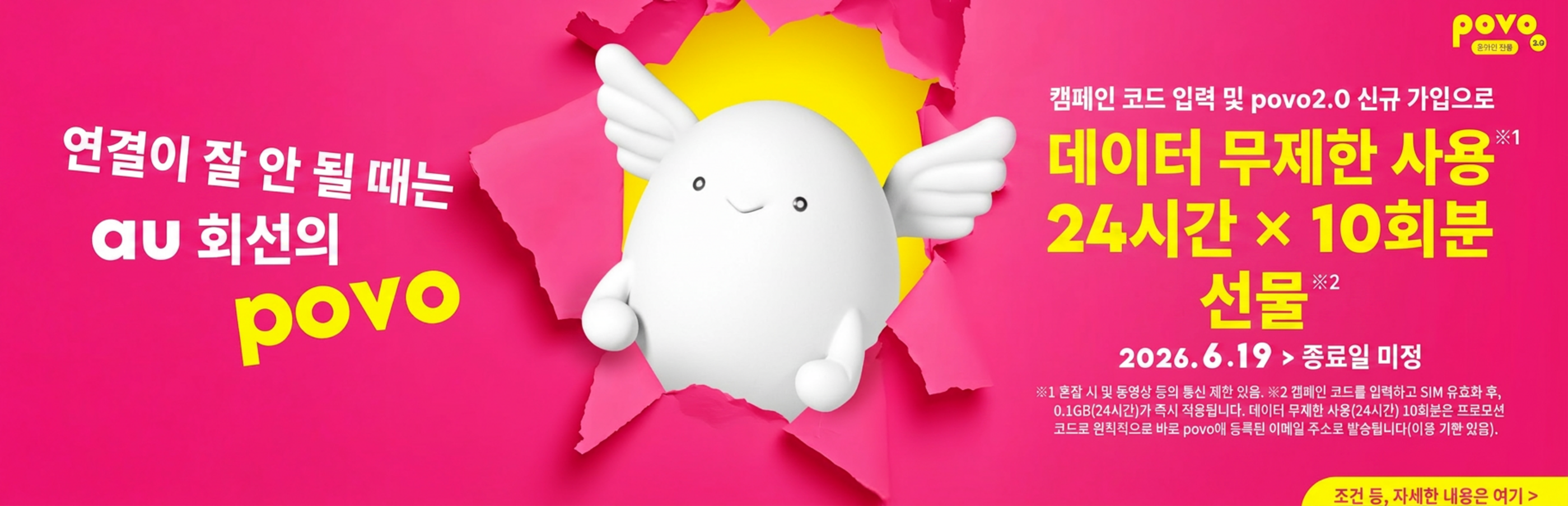 연결이 어려우면 au 회선의 povo 캠페인 코드를 입력한 후, povo2.0에 신규 등록하면 Unlimited data 24시간×10회분을 드립니다.