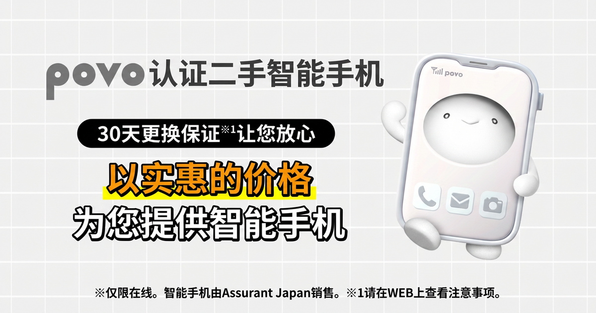 povo 认定中古智能手机