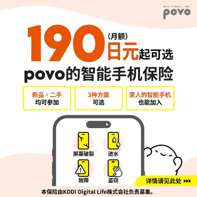 povo的智能手机保险
