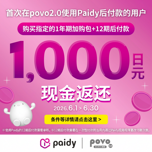paidy CB活动