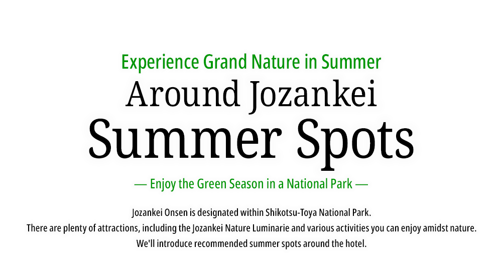 定山渓の夏のおすすめスポットをご紹介