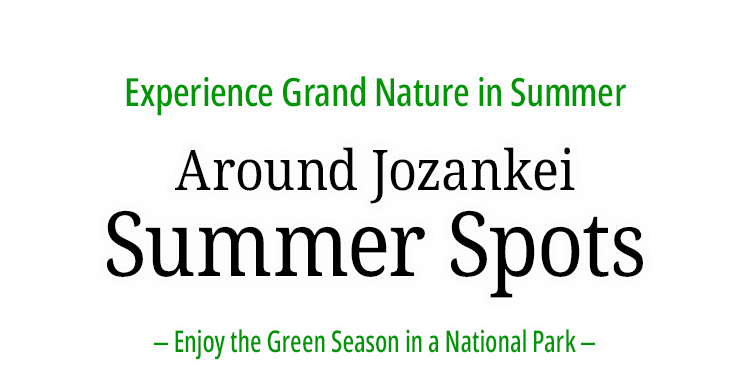 定山渓の夏のおすすめスポットをご紹介