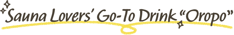 サウナー定番ドリンク オロポ