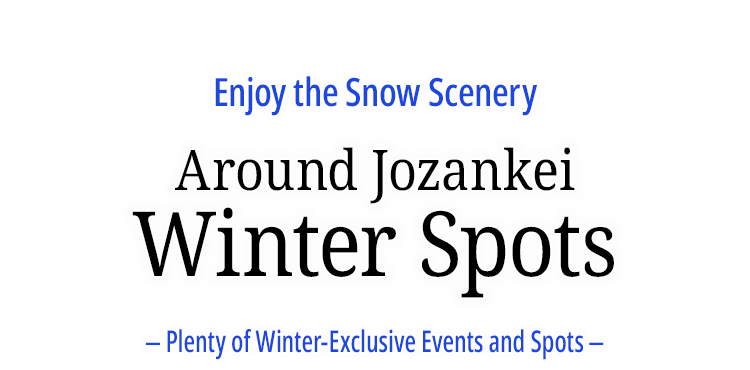 定山渓の冬のおすすめスポットをご紹介