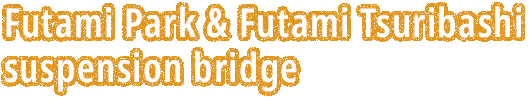 絶対外せない！ 赤いつり橋と渓谷を流れる川が一望できる　二見公園・二見吊橋