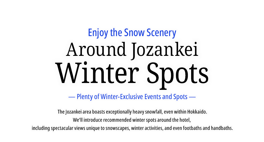 定山渓の冬のおすすめスポットをご紹介