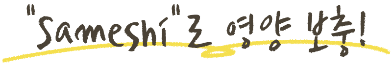 ととのいサ飯で栄養補給！