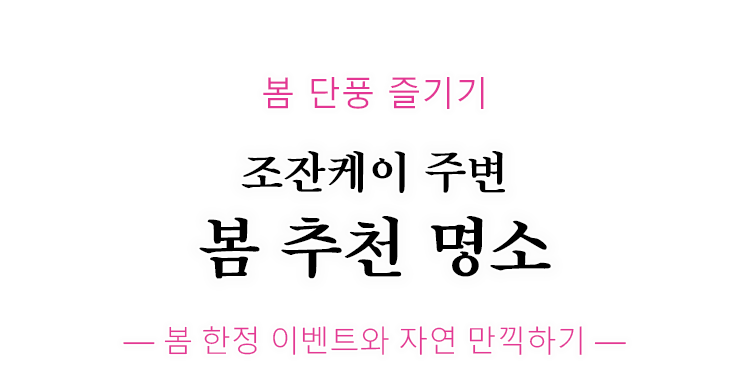 定山渓の春のおすすめスポットをご紹介