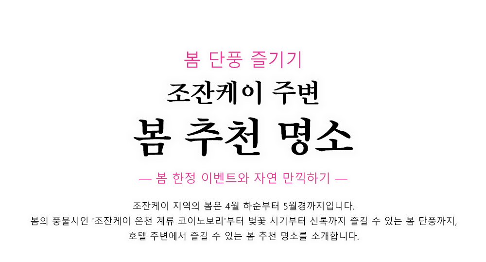 定山渓の春のおすすめスポットをご紹介