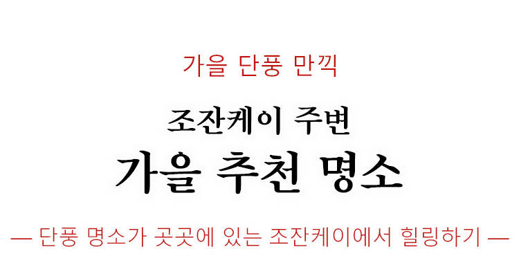 定山渓の紅葉スポット、見ごろ時期のご紹介