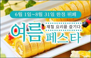 좋아하는 것을 좋아하는만큼 맛보는 계절의 뷔페를 가족 모두 맛보는 계절 한정의 여름 축제 개최중.