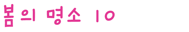 春のおすすめスポット　その10