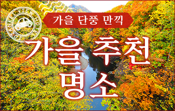 가을 단풍을 만끽 조잔케이 주변 가을 추천 명소