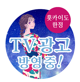 Jozankei View Hotel TVCM 방영중!