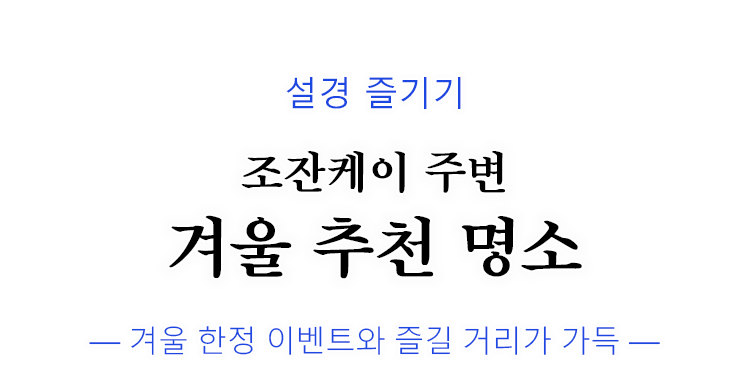 定山渓の冬のおすすめスポットをご紹介