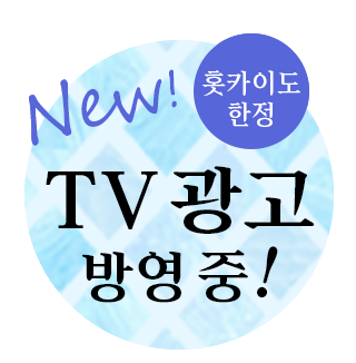 Jozankei View Hotel TVCM 방영중!