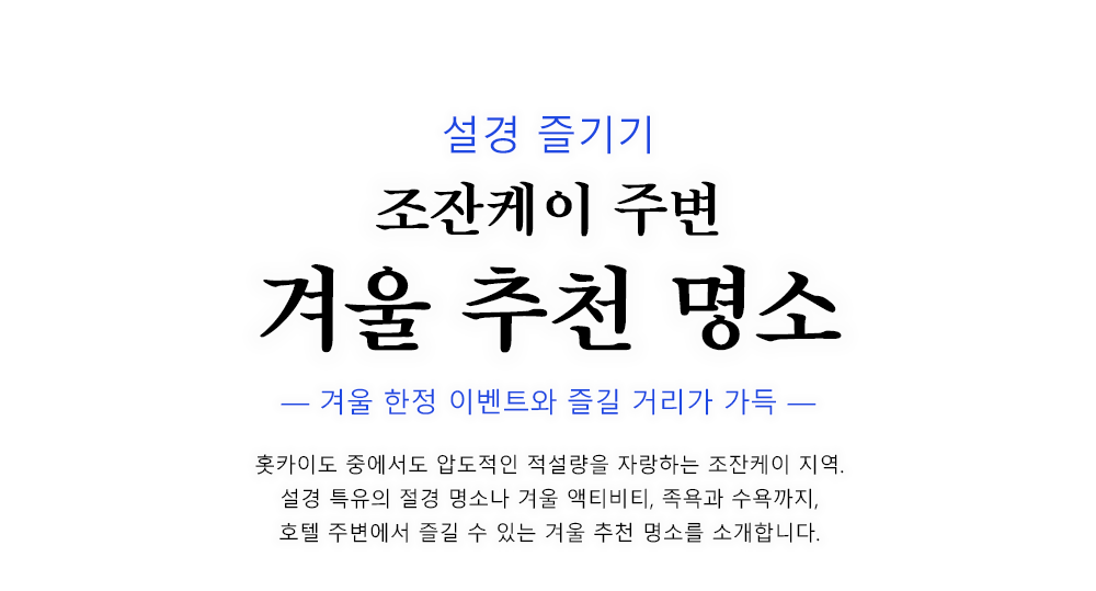 定山渓の冬のおすすめスポットをご紹介
