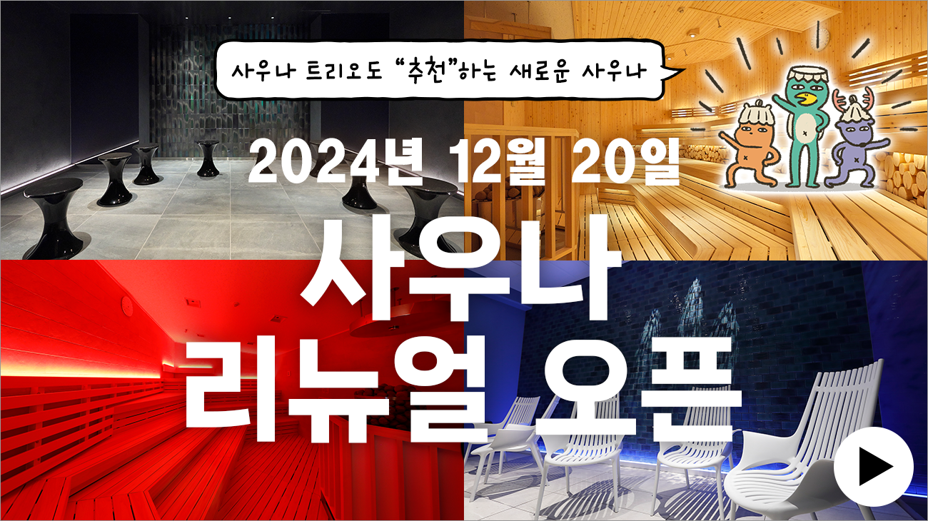 오감을 충족시키는 새로운 사우나에서