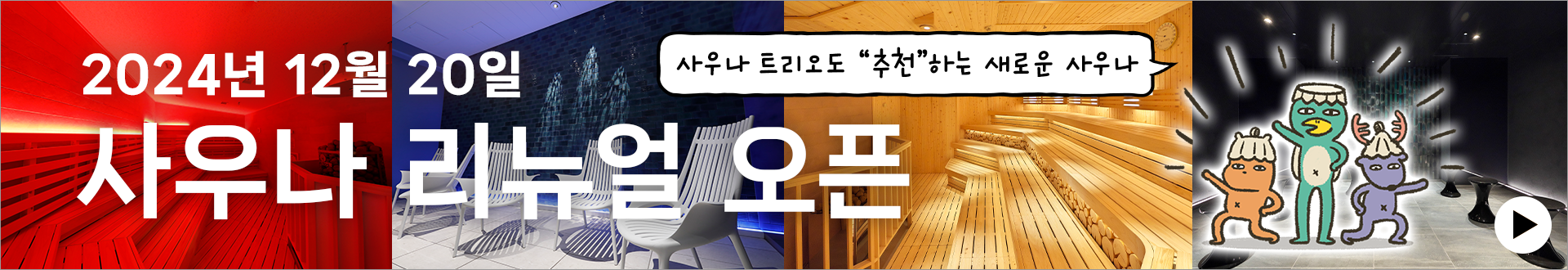 오감을 충족시키는 새로운 사우나에서