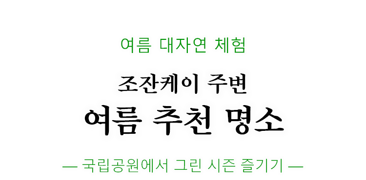 定山渓の夏のおすすめスポットをご紹介