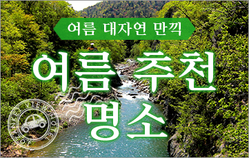 여름의 대자연을 만끽 조잔케이 주변 여름의 추천 명소