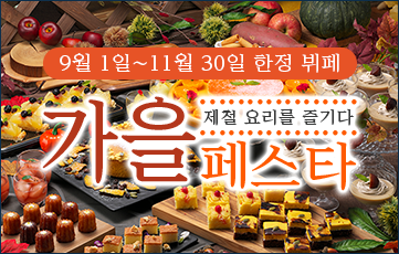 좋아하는 것을 좋아하는 만큼 맛보는 계절의 뷔페를 가족 모두가 맛본다. 계절 한정 가을 축제 개최 중.