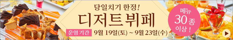 당일 선착 300분! 기간 한정 디저트 뷔페