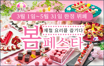 좋아하는 것을 좋아하는 만큼 맛보는 계절의 뷔페를 가족 모두가 맛본다. 계절 한정 봄 축제 개최 중.