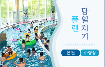 도내 최대급의 실내 수영장 「Lagoon」과 2종의 절경 온천을 만끽. 2024.7.20 리뉴얼의 사우나도 당일치기로 즐길 수 있습니다.