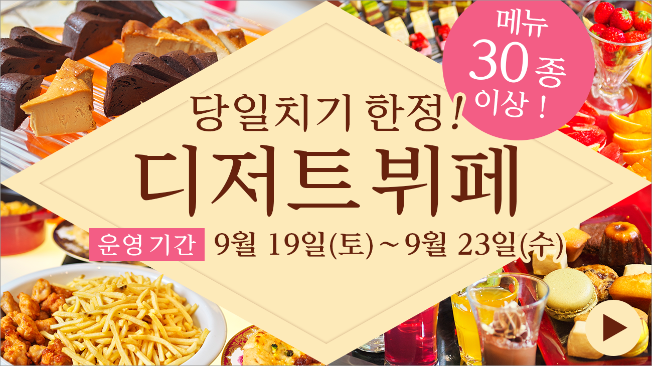 당일 선착 300분! 기간 한정 디저트 뷔페