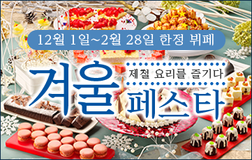 好きなものを好きなだけ味わう季節のビュッフェを家族みんなで味わい尽くす。季節限定の冬フェスタ開催中。