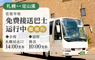 Jozankei View Hotel官方网站 | 注册成为会员即可享受最优惠价格和免费班车服务。